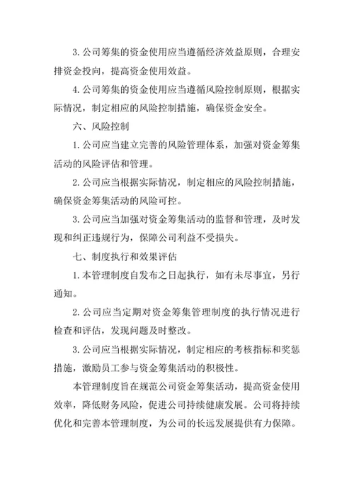 公司资金筹集管理制度