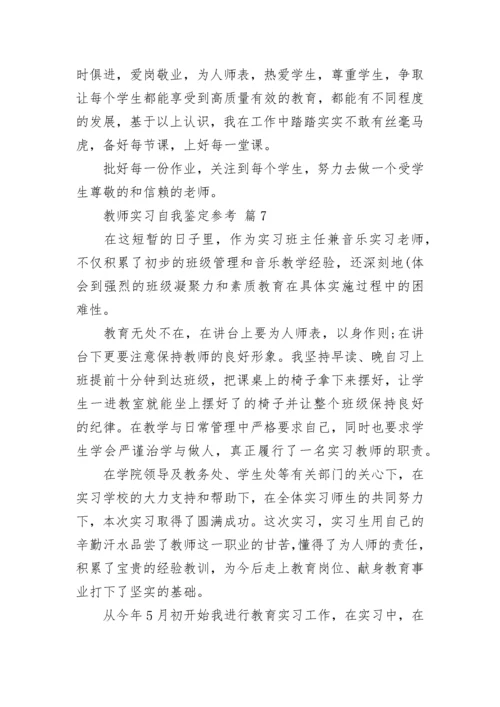 教师实习自我鉴定参考.docx