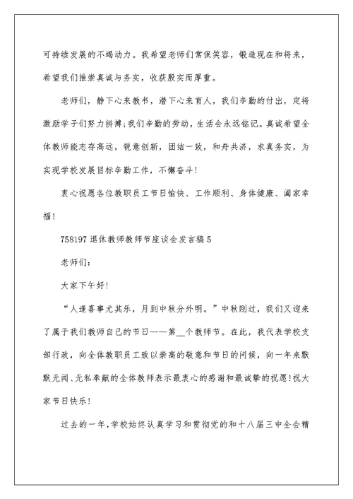退休教师教师节座谈会发言稿