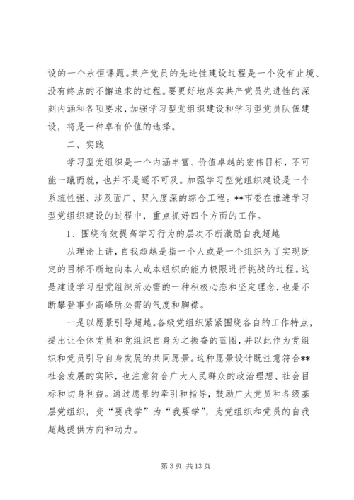 学习型党建设思考.docx