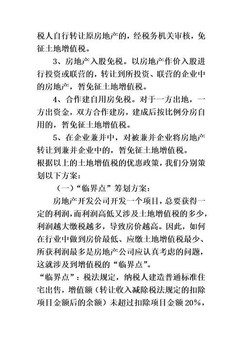 房地产企业税收筹划方案00002