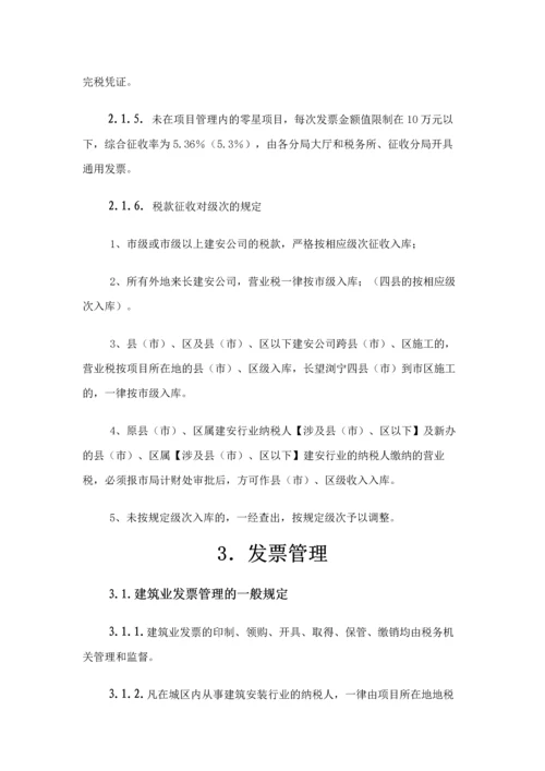 建筑业税收项目管理操作规程.docx