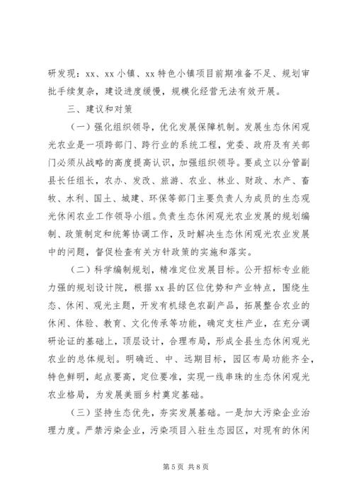 大力发展我县生态休闲观光农业的调研报告.docx