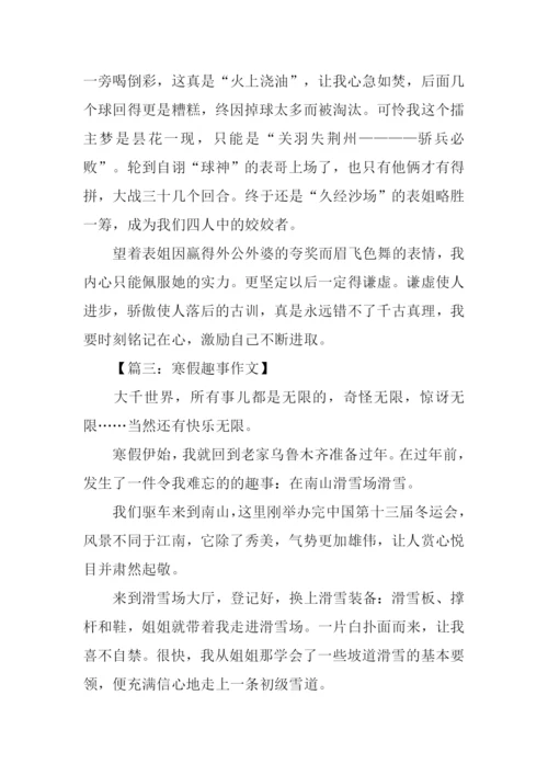 寒假趣事作文700字-2.docx