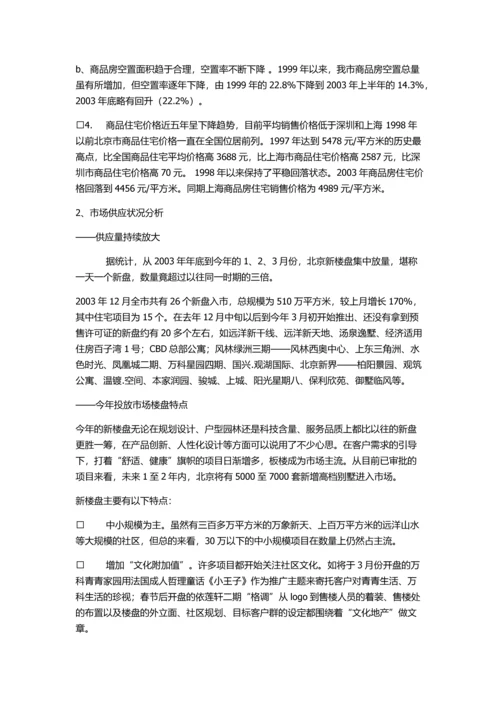 北京住宅房地产整合营销策划报告书.docx