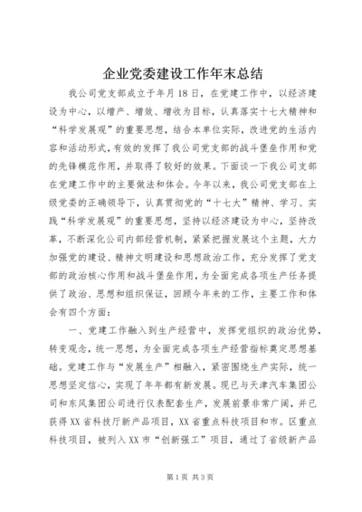 企业党委建设工作年末总结.docx