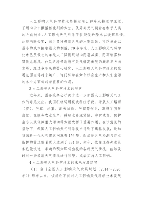 人工影响天气科学技术的发展趋势论文.docx