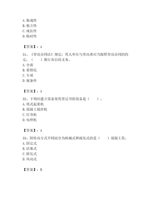 2023年机械员考试题库精品黄金题型