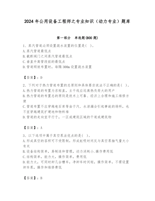 2024年公用设备工程师之专业知识（动力专业）题库及答案（历年真题）.docx