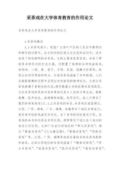 采茶戏在大学体育教育的作用论文.docx