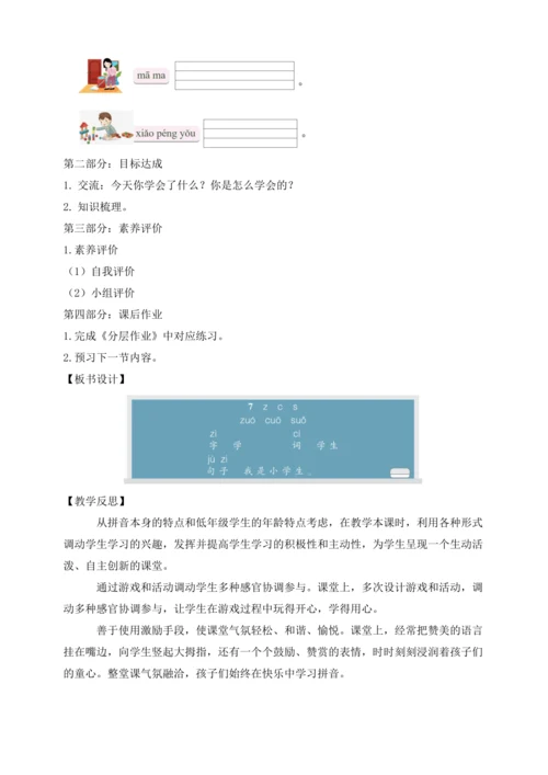 【课堂无忧】汉语拼音-7.  z c s 任务型教学（第2课时）（教案）