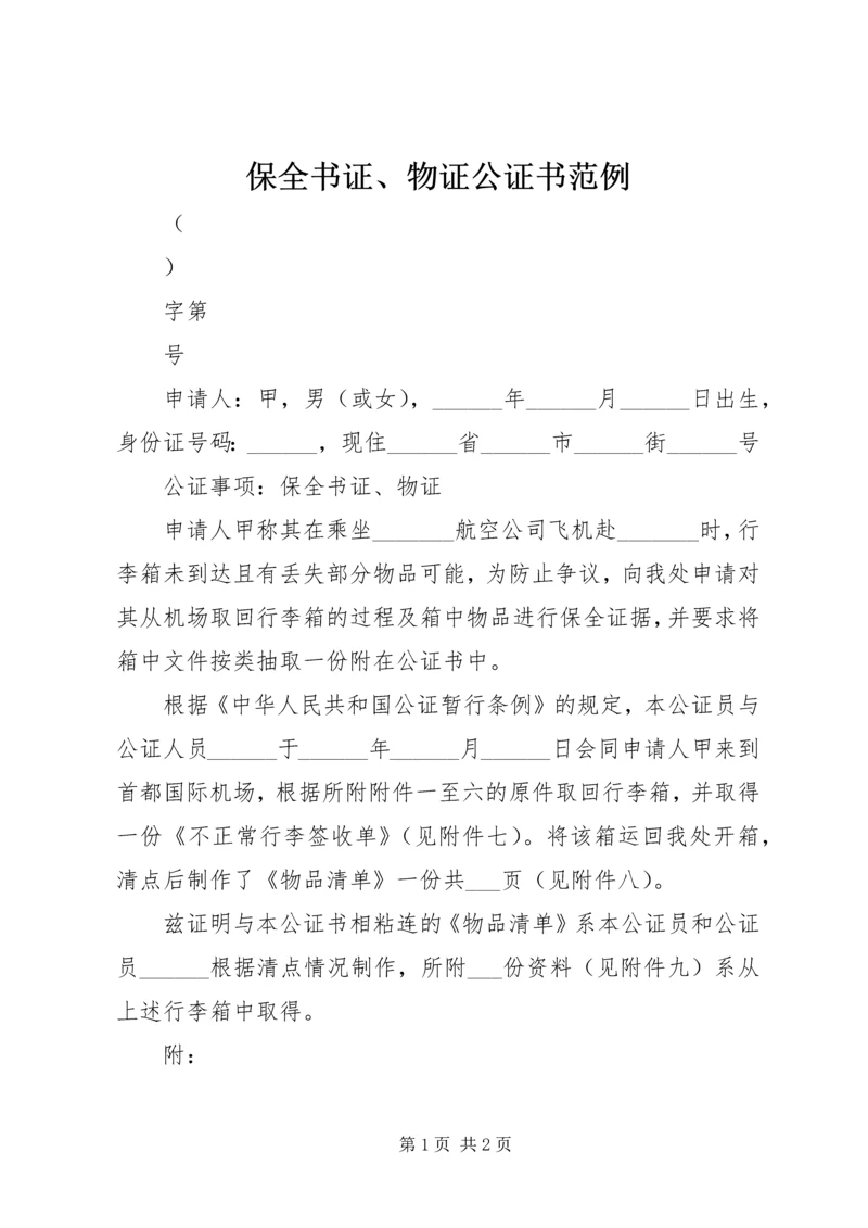 保全书证、物证公证书范例.docx