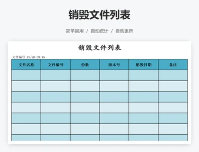 销毁文件列表