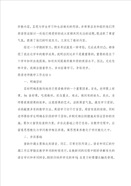 英语教师教学工作总结