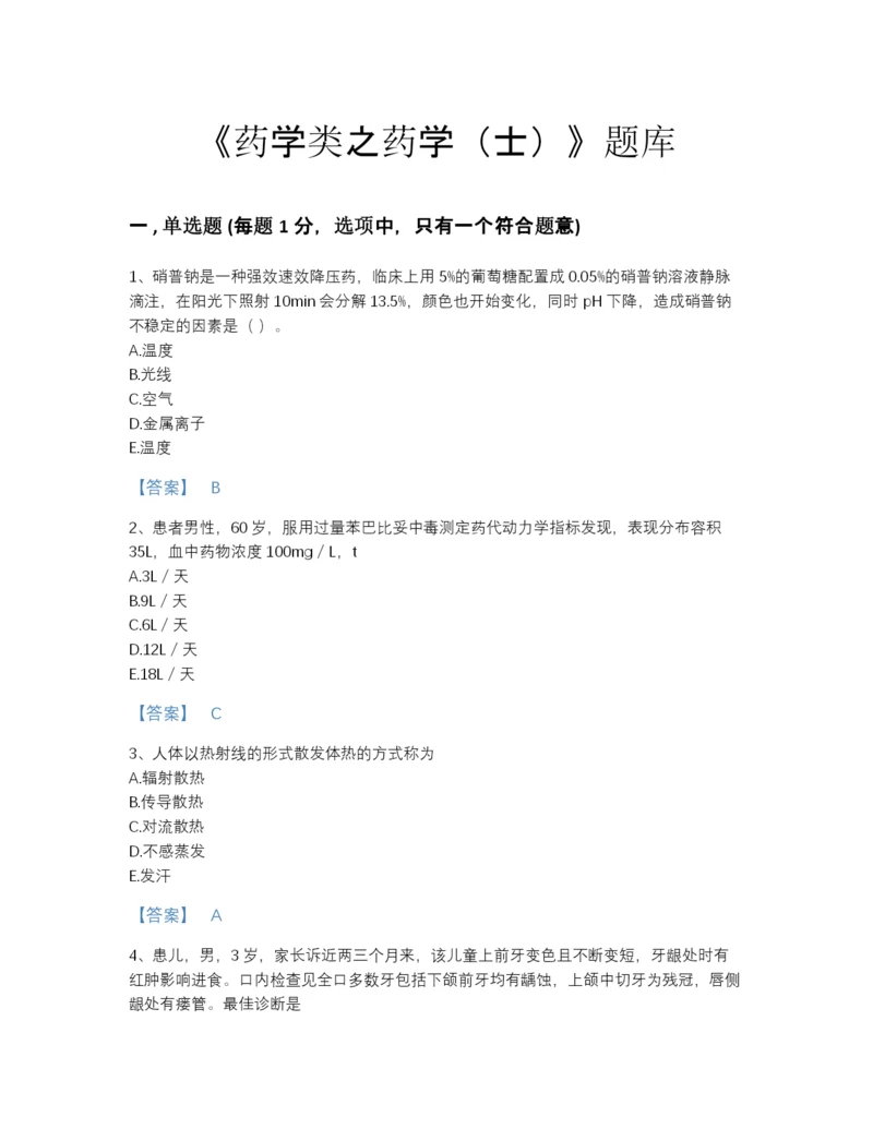 2022年河南省药学类之药学（士）自我评估模拟题库带答案解析.docx