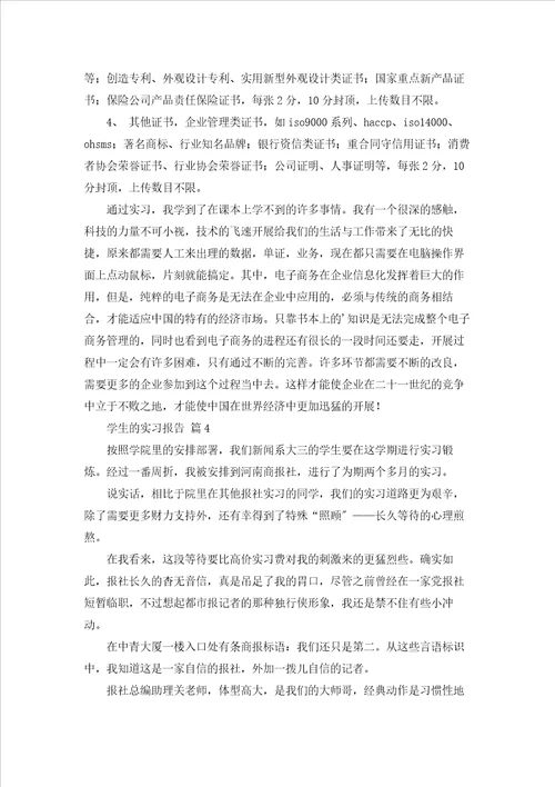 精选学生的实习报告范文汇编五篇