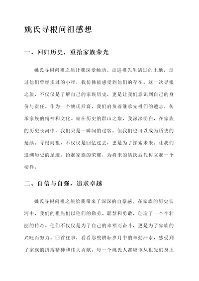 姚氏寻根问祖感想