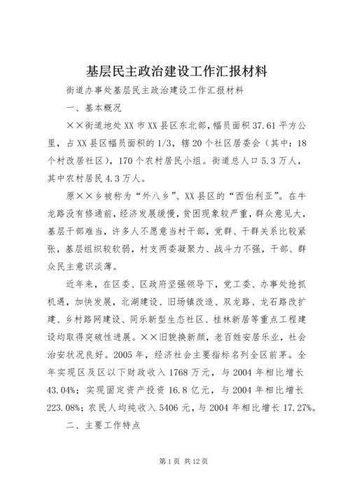 基层民主政治建设工作汇报材料 (6).docx