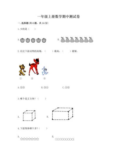 一年级上册数学期中测试卷及完整答案（夺冠）.docx