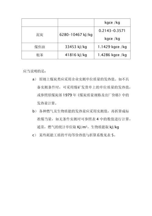 标准煤折算系数表.docx