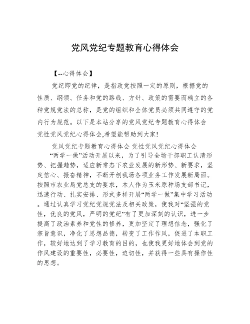 党风党纪专题教育心得体会.docx