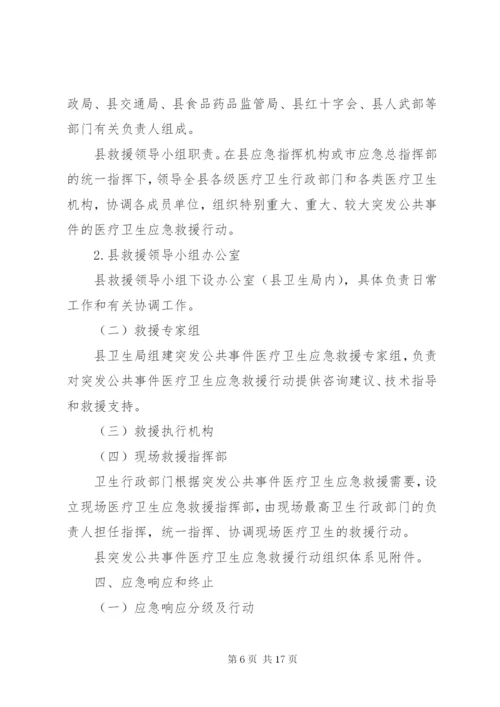 XX县突发公共事件医疗卫生应急救援行动方案.docx