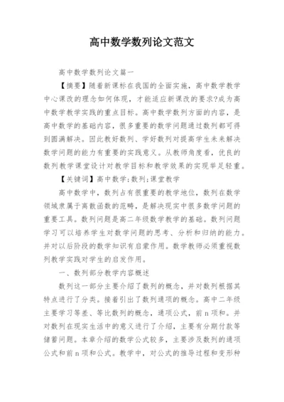 高中数学数列论文范文.docx