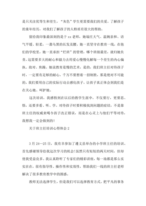 关于班主任培训心得体会集锦15篇.docx