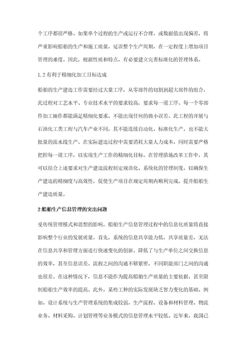船舶生产过程中的信息化管理