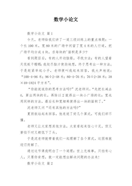 数学小论文精选.docx
