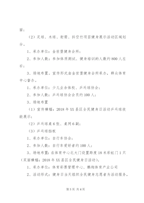 某年全民健身日活动方案.docx