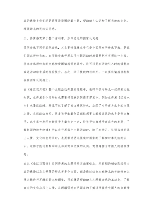 以民间音乐为载体的幼儿国民认同教育的组织与实施原理.docx