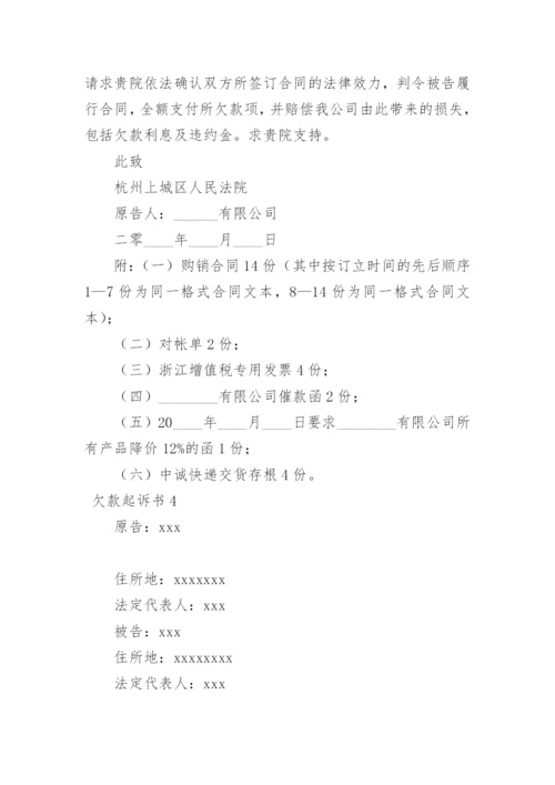 欠款起诉书.docx