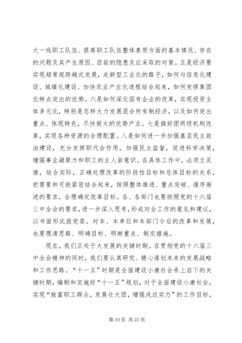 在学习贯彻党的十六届三中全会精神党员领导干部会议上的讲话.docx