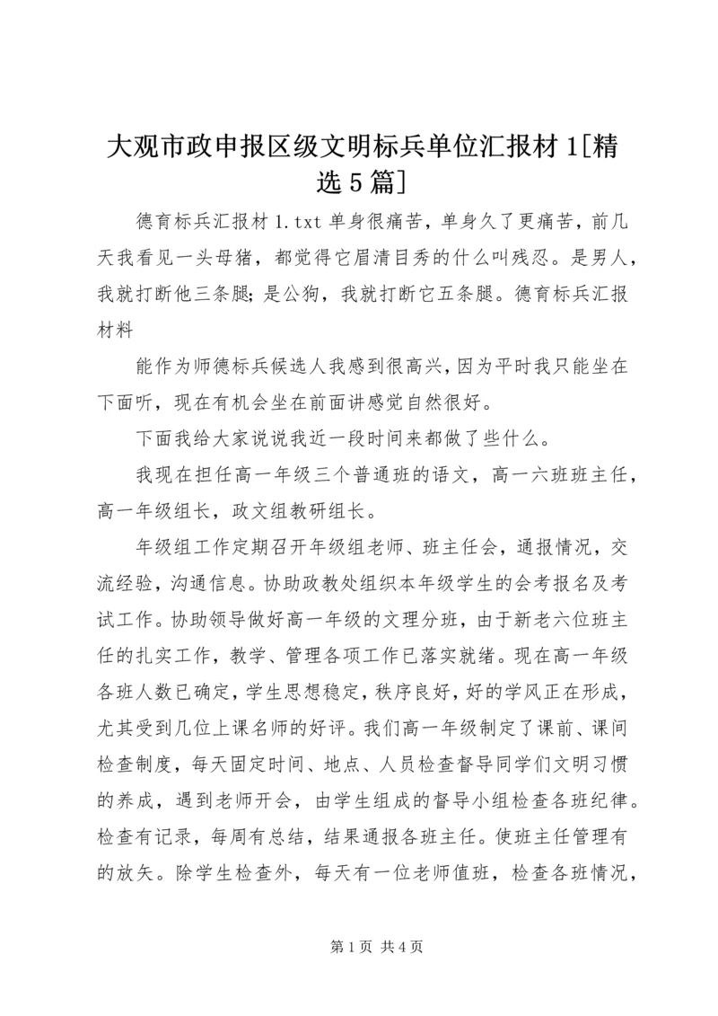 大观市政申报区级文明标兵单位汇报材1[精选5篇] (3).docx