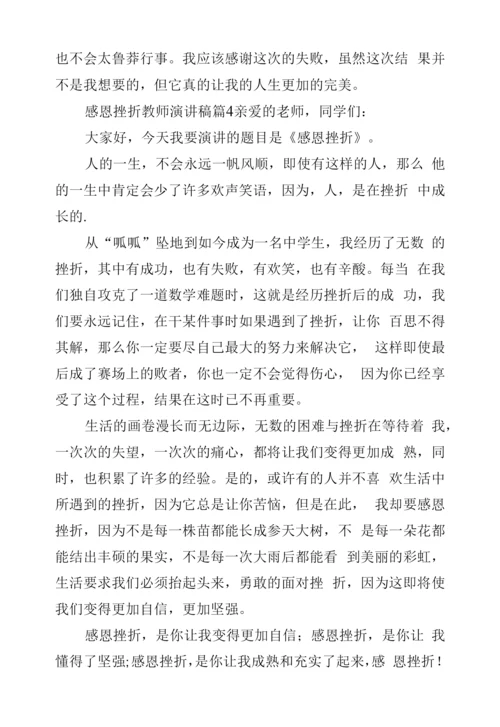 感恩挫折教师演讲稿.docx