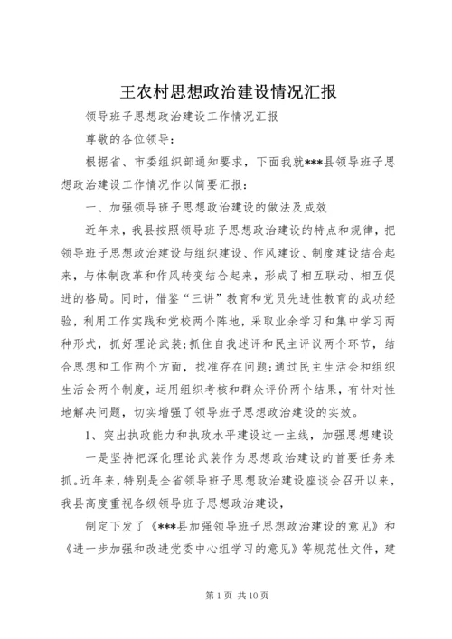 王农村思想政治建设情况汇报 (2).docx