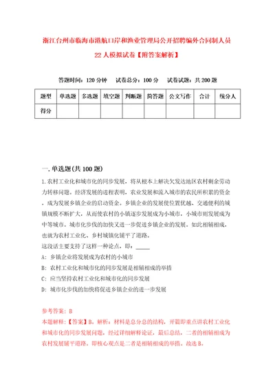 浙江台州市临海市港航口岸和渔业管理局公开招聘编外合同制人员22人模拟试卷附答案解析第0期