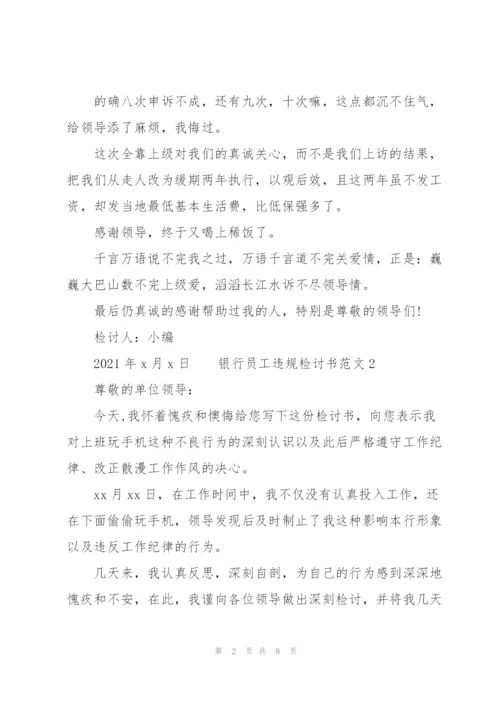 银行员工违规检讨书范文3篇.docx