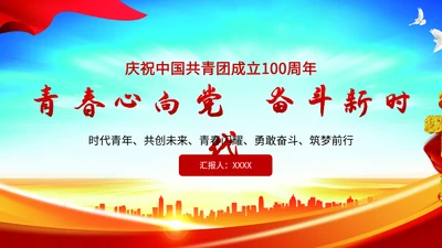 共青团百年PPT模板
