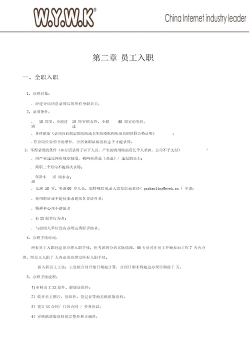 网鱼网咖人事支持中心培训手册