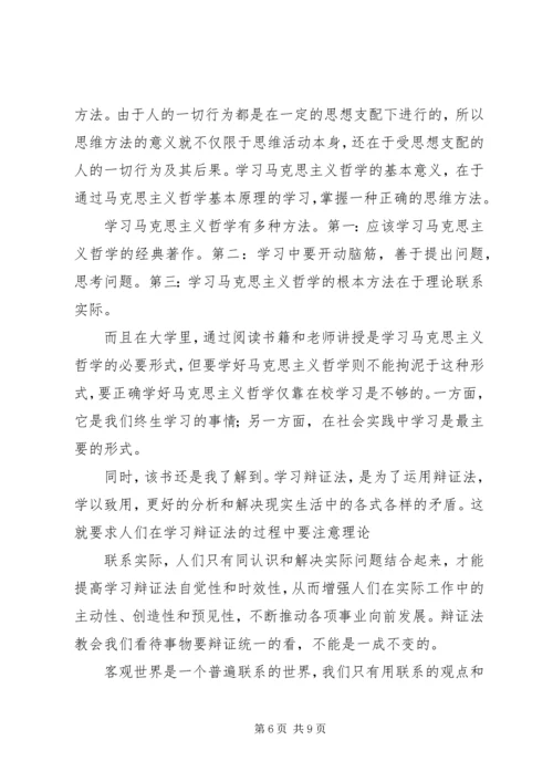 学习马克思主义哲学有感 (3).docx