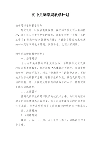 初中足球学期教学计划.docx