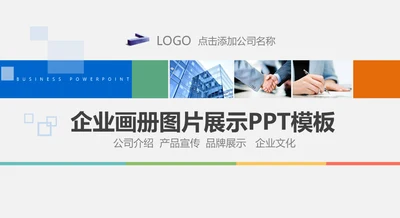 企业画册公司宣传动态通用PPT模板