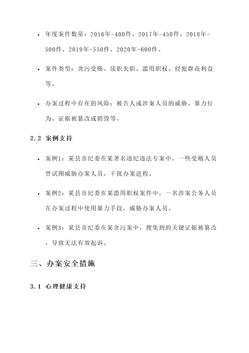 县市纪委办案安全工作方案