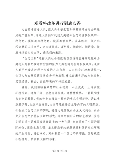 观看将改革进行到底心得.docx