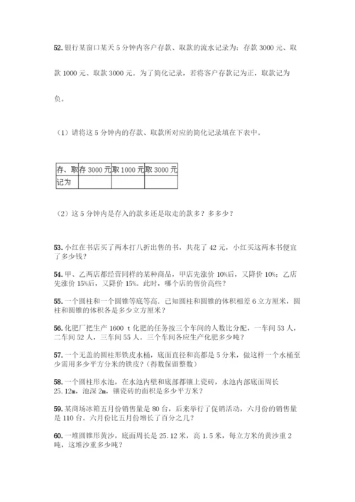 人教版六年级下册数学应用题100道附答案(完整版).docx