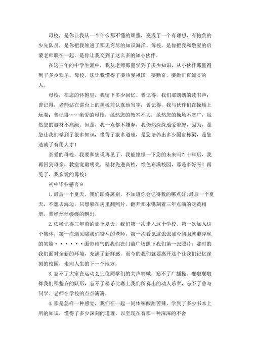 初中毕业感言通用15篇.docx