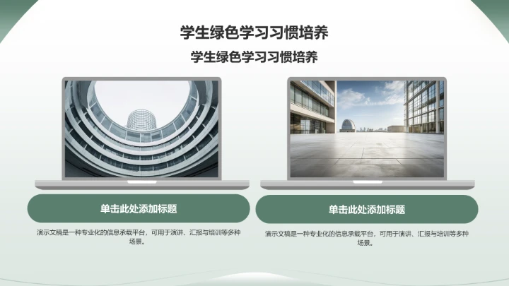 绿色简约风教育培训PPT模板
