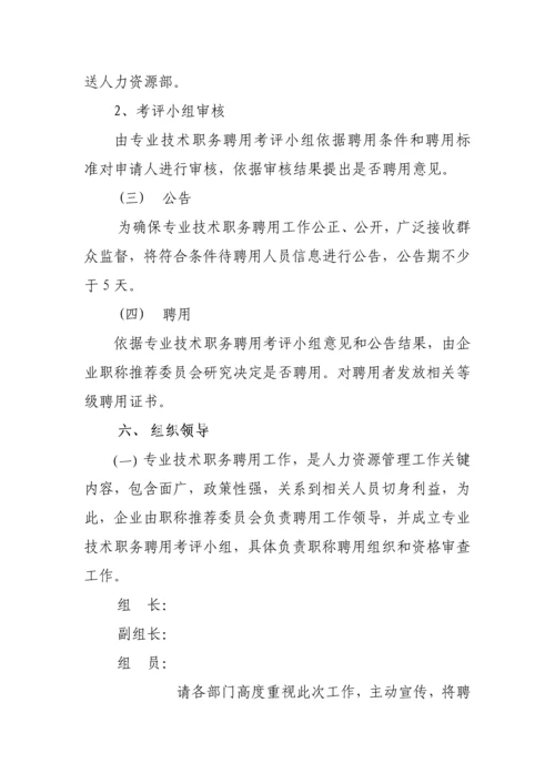 专业核心技术职务聘任实施专业方案.docx